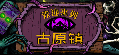 欢迎来到古原镇 （Welcome to Elderfield） 免安装中文版下载（更新v1.0.0）