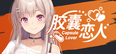 胶囊恋人（Capsule Lover）（更新Build.23646213）