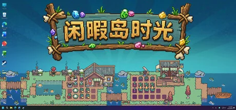 闲暇岛时光/Idyll Isle（更新Build.24221867）