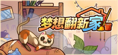 梦想翻新家/Cozy Cleaner（更新v1.0.3）