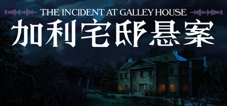 加利宅邸悬案（The Incident at Galley House）（更新Build.24210977）