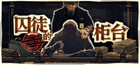 囚徒的柜台（Teller’s Duty）（更新Build.21384296）