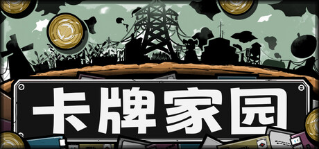 卡牌家园/Card Homestead(图1) 卡牌家园/Card Homestead(图1)