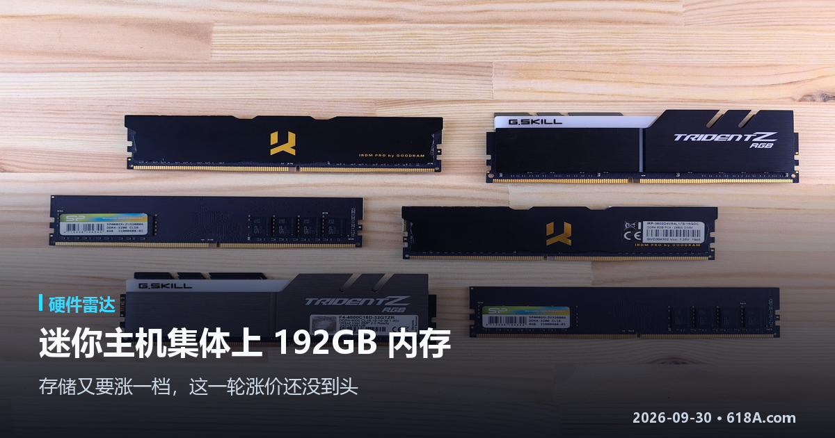 硬件雷达（9.28–9.30）：迷你主机集体上 192GB 内存，存储又要涨一档