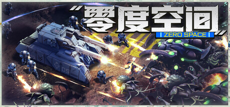 零度空间/ZeroSpace(图1) 零度空间/ZeroSpace 截图7