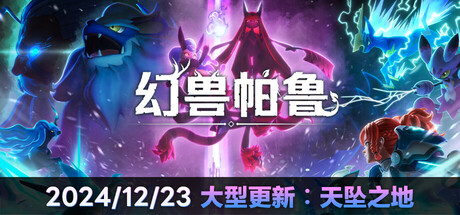 幻兽帕鲁/Palworld(更新v0.6.4.76919)(图1) 幻兽帕鲁/Palworld(更新v0.6.4.76919)(图1)