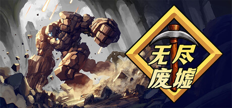 无尽废墟/Infinite Ruins(图1) 无尽废墟/Infinite Ruins 截图1