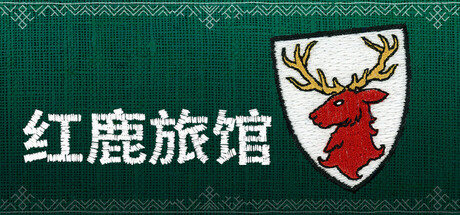 红鹿旅馆（Scarlet Deer Inn）（更新v1.003）