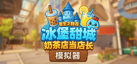 奶茶店模拟器 – 重生之我在冰堡甜城当店长（Boba Cafe Simulator）（更新v1.034）
