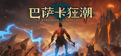 巴萨卡狂潮（Berserker Onslaught）（更新v1.0.25997）
