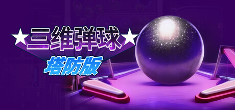 三维弹球塔防版（Bumper Blitz TD）（更新Build.23116190）