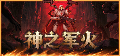 神之军火（Arms of God）（更新v0.6）