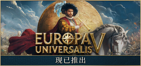 欧陆风云5/Europa Universalis V(图1) 欧陆风云5/Europa Universalis V 截图1