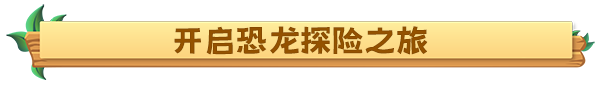恐龙牧场/Paleo Pines 截图14