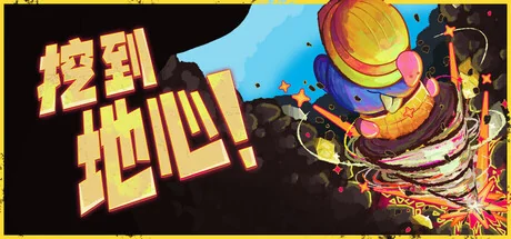 挖到地心！/Diggin（更新Build.24241149）