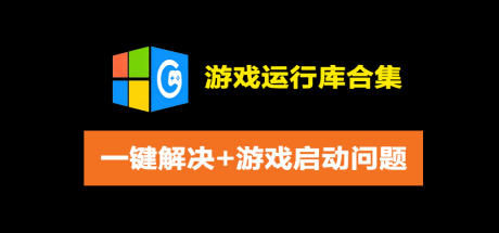 游戏常用运行库+DirectX修复增强版