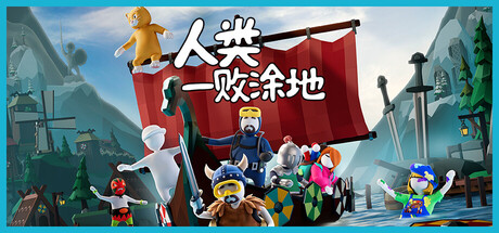 人类一败涂地联机版（Human Fall Flat Online）（更新v1096141）