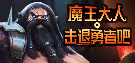 魔王大人，击退勇者吧（Legend of Keepers）（更新v1.1.0.3）