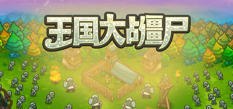 王国大战僵尸/Kingdoms vs Zombies(图1) 王国大战僵尸/Kingdoms vs Zombies(图1)