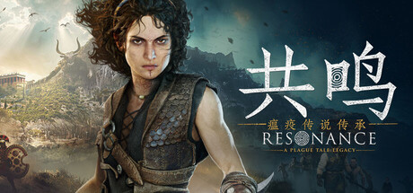 共鸣：瘟疫传说传承（Resonance: A Plague Tale Legacy） 免安装中文版下载（更新v1.2.0.0）