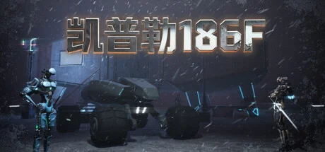 凯普勒186F/Kepler 186F