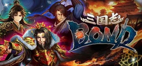 三国志BOND/Three Kingdoms:BOND（更新Build.24180800）