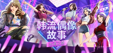 韩流偶像故事: 出道之路/K-pop Idol Stories: Road to Debut（更新Build.24261286）