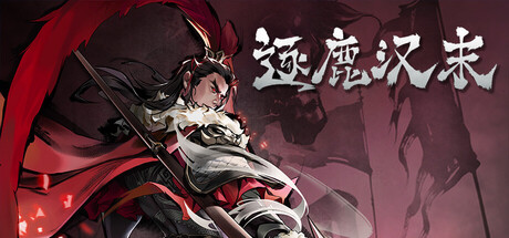 逐鹿汉末:三国（更新v0.0.90）