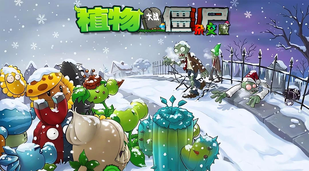 植物大战僵尸经典杂交版（更新v3.17）