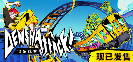 电车炫客（Denshattack!）（更新Build.24179522）