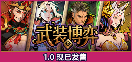 武装博弈（Turnbound）（更新Build.23111899）