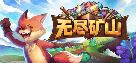无尽矿山（Kin and Conquest）v1.0a