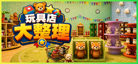 玩具店大整理!/Toy Shop Tidy Up(图1) 玩具店大整理!/Toy Shop Tidy Up(图1)
