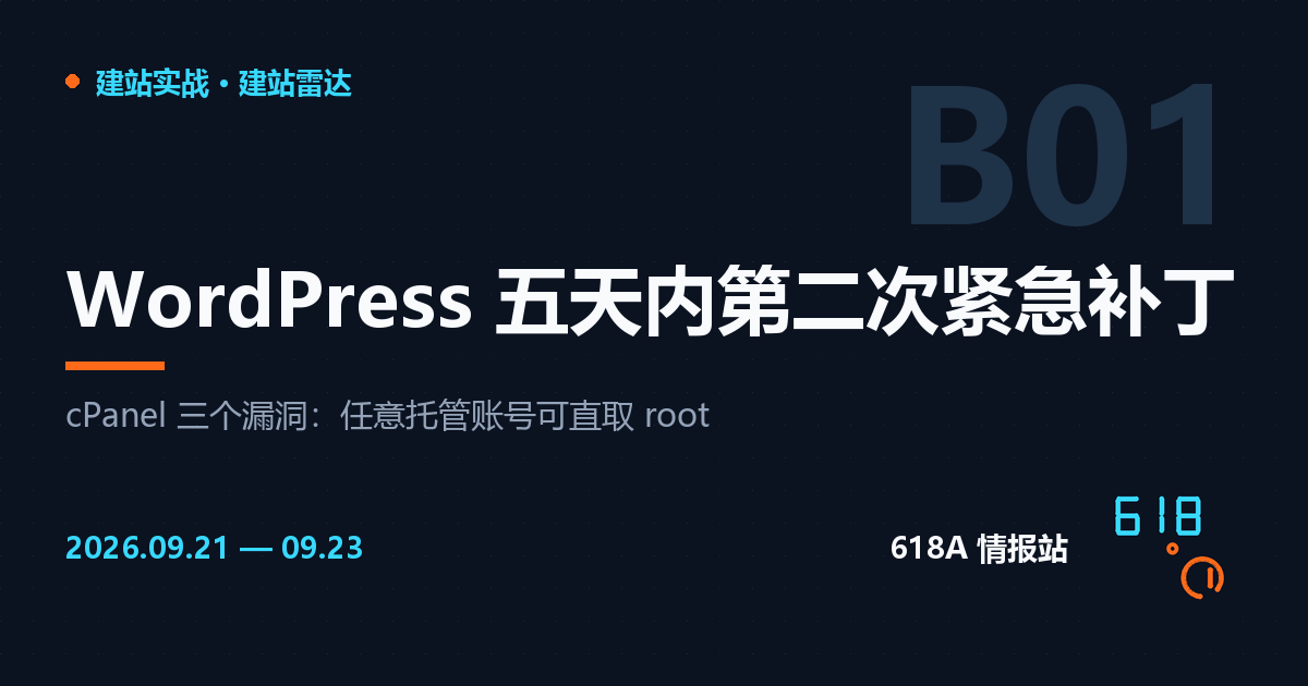 建站雷达（9.21–9.23）：WordPress 五天里发了第二次紧急补丁，cPanel 多了一条直通 root 的路