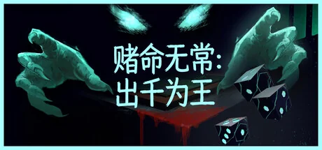 赌命无常：出千为王/Cheat Death（更新Build.24240289）