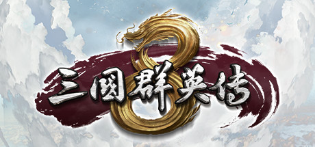 三国群英传8（Kingdom Heroes 8）（更新Build.10012892）