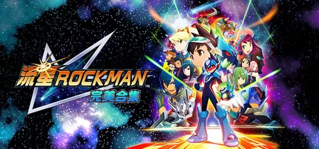 流星洛克人 完美合集-虚拟机版/Mega Man Star Force Legacy Collection HYPERVISOR（更新Build.23246966）