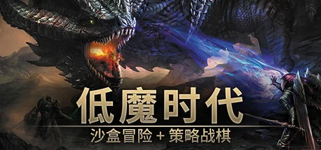 低魔时代/Low Magic Age（更新Build.24168503）