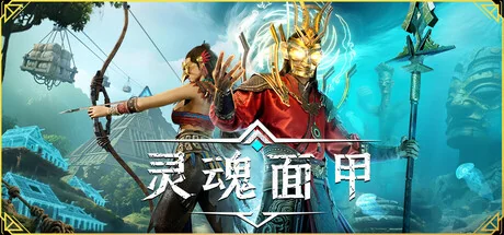 灵魂面甲/Soulmask（更新v1.0.14）