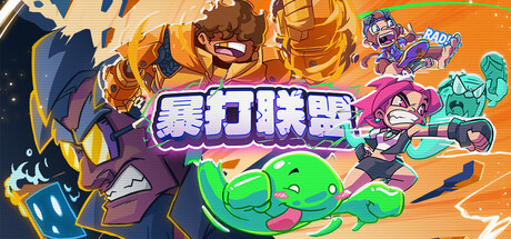 暴打联盟（Underling Uprising）（更新v1.0.0.404）