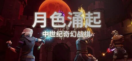 月色涌起/Rising Moonshade