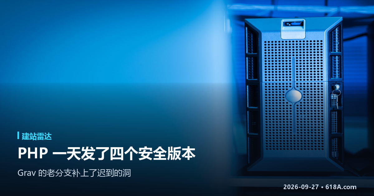 建站雷达（9.24–9.27）：PHP 一天发了四个安全版本，Grav 的老分支补上了迟到的洞