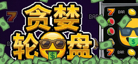 贪婪轮盘（Greedy Spin: Reel Roguelike）（更新Build.24493828）