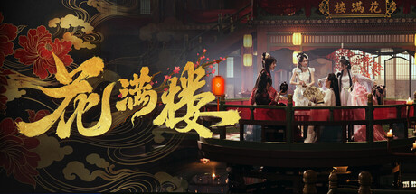 花满楼（Hua Manlou） 免安装中文版下载（更新Build.24888736）