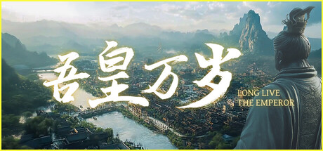 吾皇万岁（Long Live The Emperor）（更新Build.23725108）