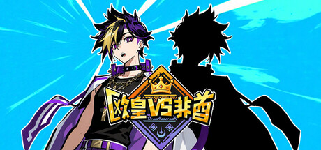 欧皇VS非酋（All About Luck）（更新Build.23491468）