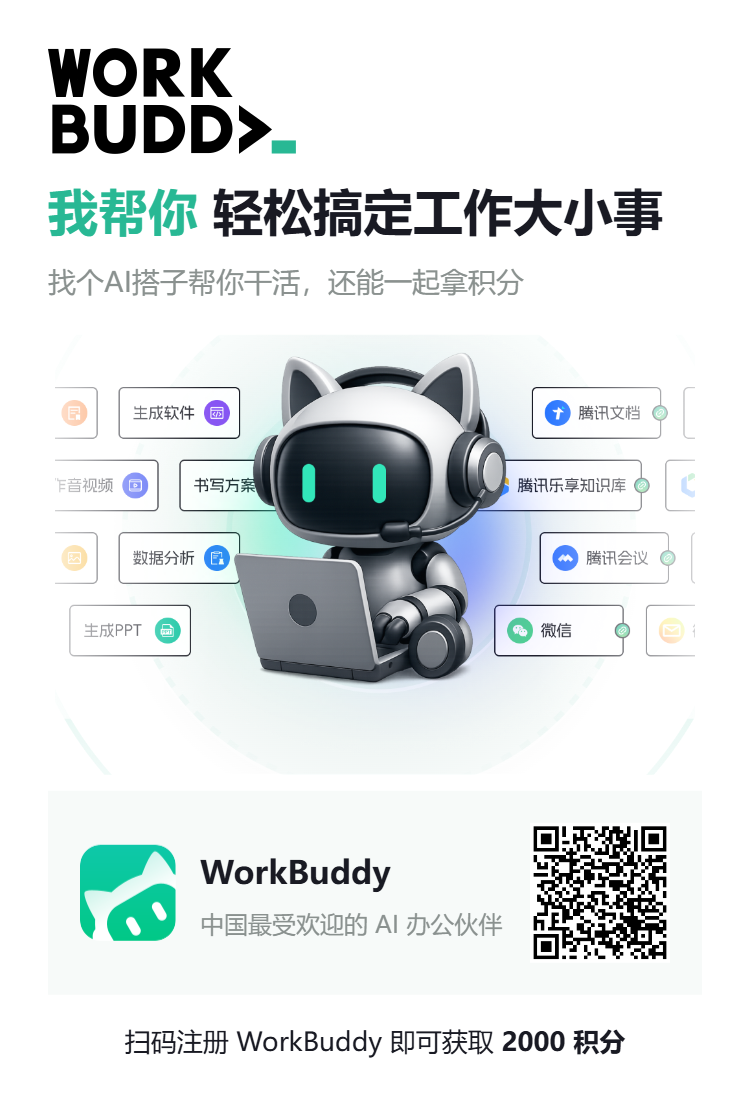 WorkBuddy 官方邀请海报,戴耳机的机器猫 mascot 与笔记本电脑,下方是注册二维码和「扫码注册 WorkBuddy 即可获取 2000 积分」字样