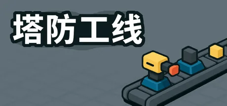 塔防攻线/TowerLine（更新Build.24226317）