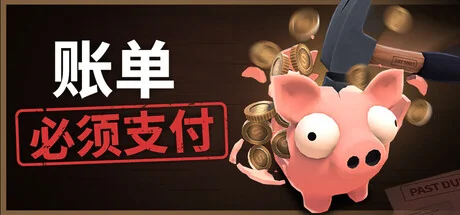 账单必须支付/Bills Must Be Paid