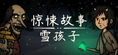 惊悚故事：雪孩子（Creepy Tale Snow Child）（更新v1.0.1.1）